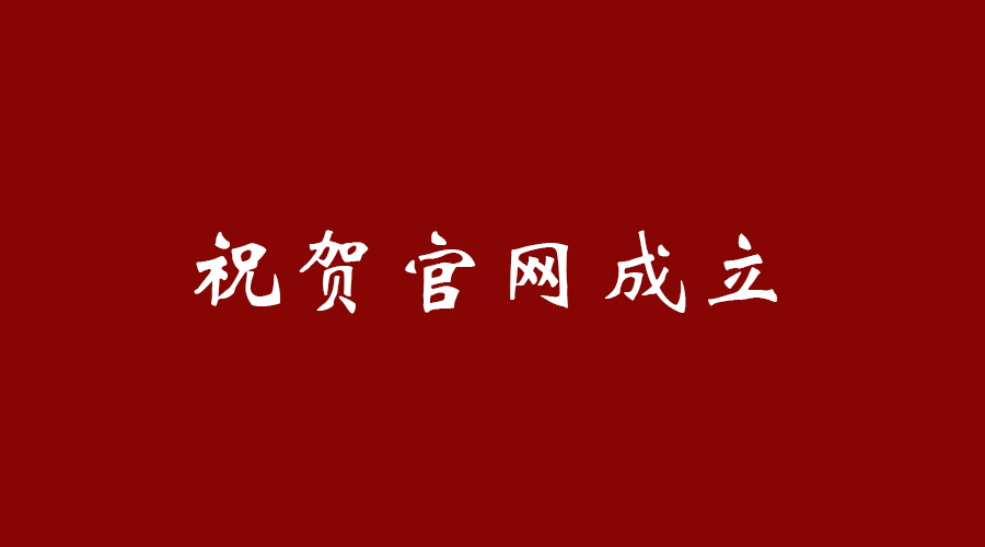 热烈祝贺澳门新威斯人游戏网站8331(中国)有限公司官网成立！